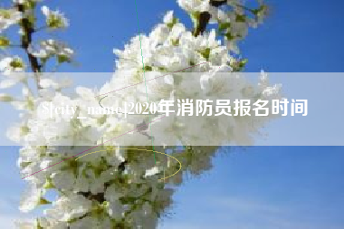 贵州2020年消防员报名时间