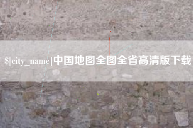 贵州中国地图全图全省高清版下载