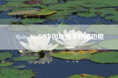 贵州中国地图手抄报边框