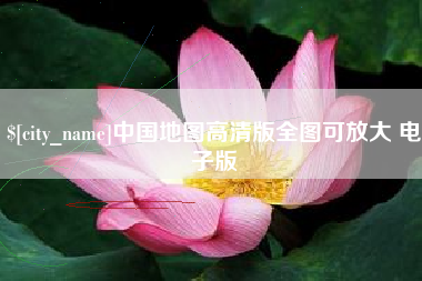 贵州中国地图高清版全图可放大 电子版