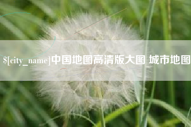 贵州中国地图高清版大图 城市地图