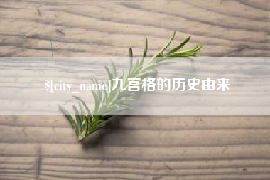 贵州九宫格的历史由来