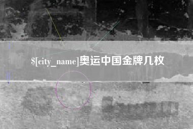 贵州奥运中国金牌几枚