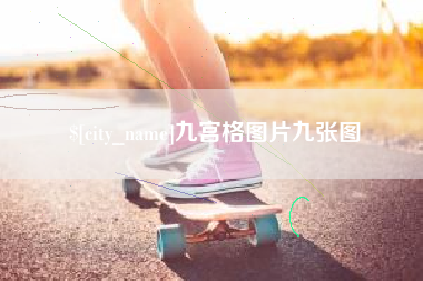 贵州九宫格图片九张图