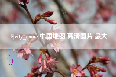 贵州中国地图 高清图片 最大