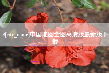 贵州中国地图全图高清版最新版下载