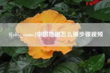 贵州中国地图怎么画步骤视频