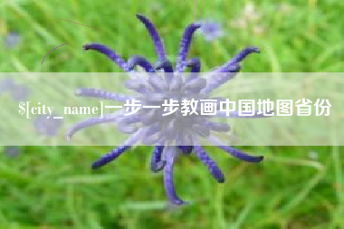 贵州一步一步教画中国地图省份