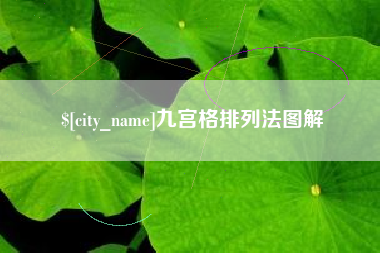 贵州九宫格排列法图解