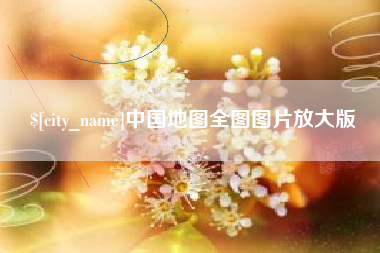 贵州中国地图全图图片放大版