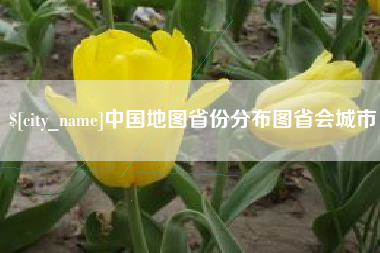 贵州中国地图省份分布图省会城市
