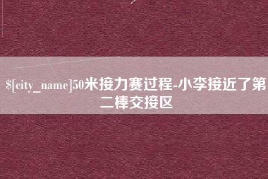 贵州50米接力赛过程-小李接近了第二棒交接区