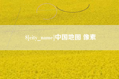 贵州中国地图 像素