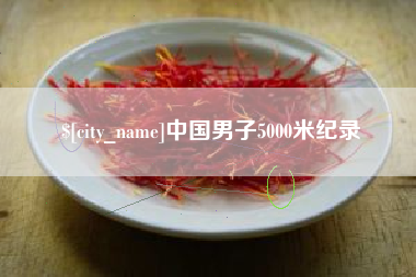 贵州中国男子5000米纪录