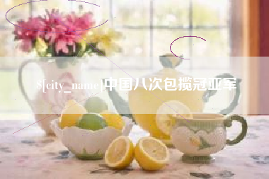 贵州中国八次包揽冠亚军