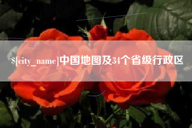 贵州中国地图及34个省级行政区