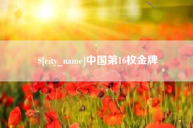 贵州中国第16枚金牌