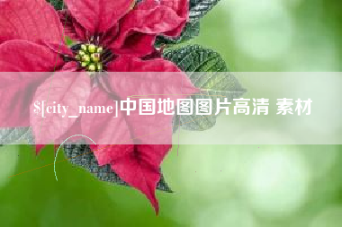 贵州中国地图图片高清 素材