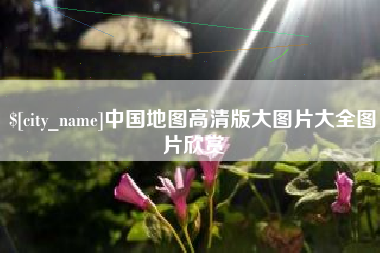 贵州中国地图高清版大图片大全图片欣赏