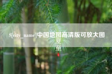 贵州中国地图高清版可放大图