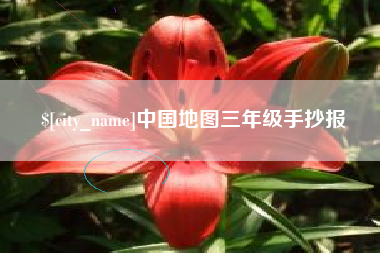 贵州中国地图三年级手抄报