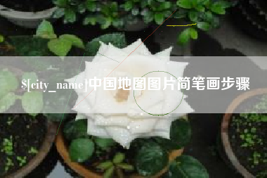 贵州中国地图图片简笔画步骤