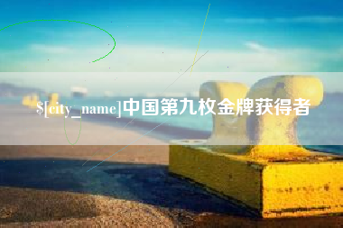 贵州中国第九枚金牌获得者