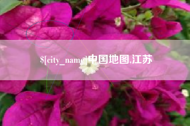 贵州中国地图,江苏