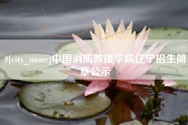 贵州中国消防救援学院辽宁招生简章公示