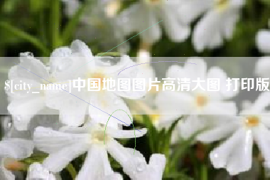 贵州中国地图图片高清大图 打印版