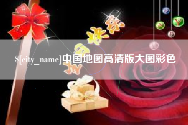 贵州中国地图高清版大图彩色