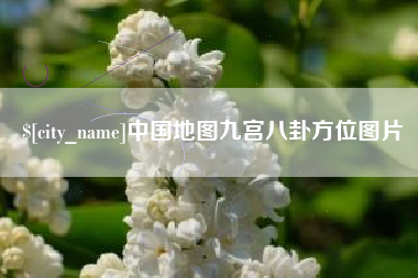 贵州中国地图九宫八卦方位图片