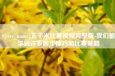 贵州五千米比赛视频完整版-我们能学到许多跑步技巧和比赛策略
