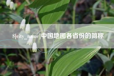 贵州中国地图各省份的简称
