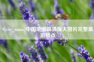 贵州中国地图高清版大图片完整旅游景点