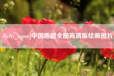 贵州中国地图全图高清版绘画图片