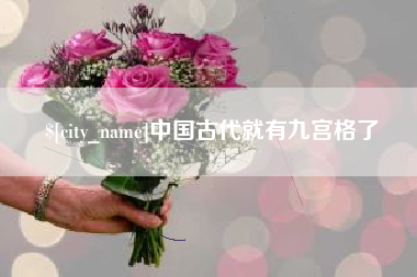 贵州中国古代就有九宫格了