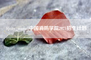 贵州中国消防学院2021招生计划