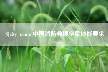 贵州中国消防救援学院体能要求