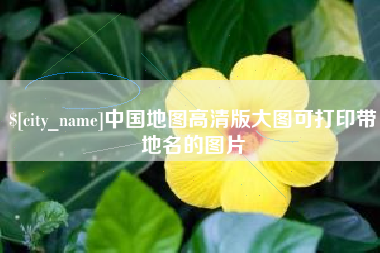 贵州中国地图高清版大图可打印带地名的图片