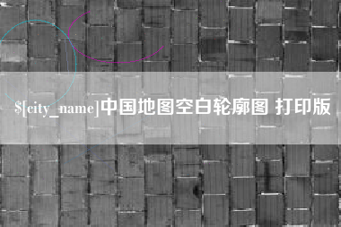 贵州中国地图空白轮廓图 打印版
