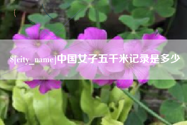 贵州中国女子五千米记录是多少