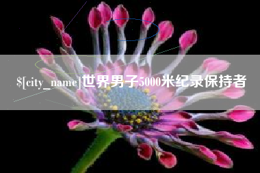 贵州世界男子5000米纪录保持者