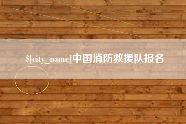贵州中国消防救援队报名