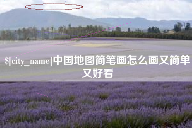 贵州中国地图简笔画怎么画又简单又好看
