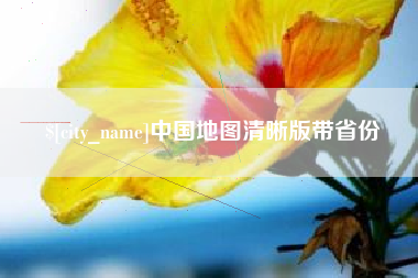 贵州中国地图清晰版带省份
