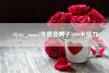 贵州冬奥会男子5000米接力