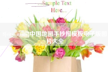 贵州中国地图手抄报模板电子版图片大全