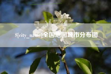 贵州全国地图城市分布图