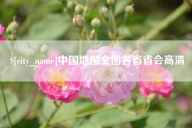 贵州中国地图全图各省省会高清